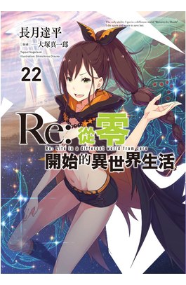 輕小說 Re:從零開始的異世界生活(22)封面