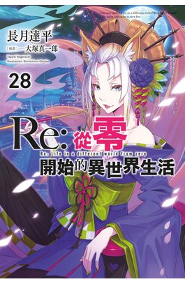 輕小說 Re:從零開始的異世界生活(28)封面