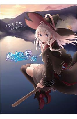 輕小說 魔女之旅(12)限定版封面