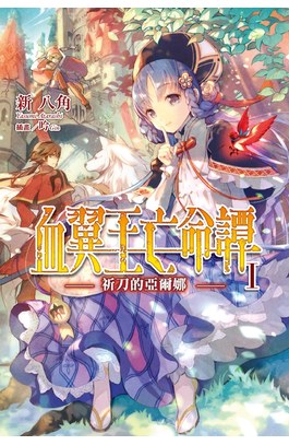輕小說 血翼王亡命譚(01)祈刀的亞爾娜封面