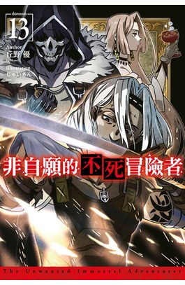 輕小說 非自願的不死冒險者(13)封面