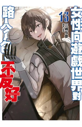 輕小說 女性向遊戲世界對路人角色很不友好(13)END 限定版封面
