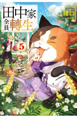 輕小說 田中家全員轉生(05)封面
