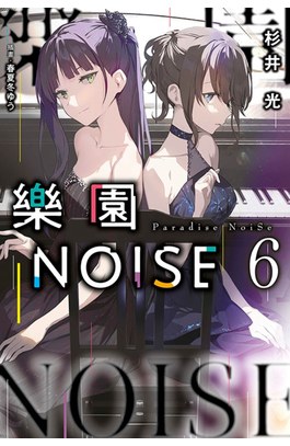 輕小說 樂園NOISE(06)封面