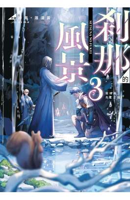 輕小說 剎那的風景(03)～龍緣與危亡之國～封面