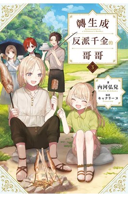 輕小說 轉生成反派千金的哥哥(03)特典版封面