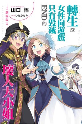 輕小說 劇場版 轉生成女性向遊戲只有毀滅END的壞人大小姐(全)封面