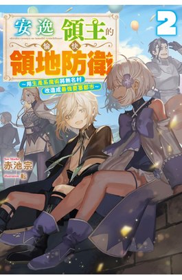 輕小說 安逸領主的愉快領地防衛(02)～用生產系魔術將無名村改造成最強要塞都市～封面
