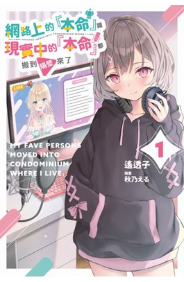 輕小說 網路上的『本命』跟現實中的『本命』都搬到隔壁來了(01)封面