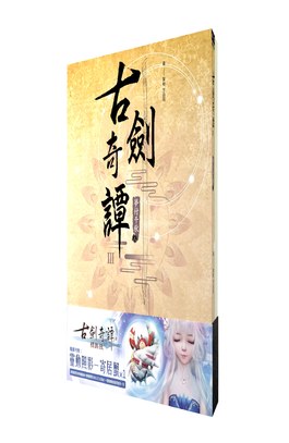 古劍奇譚III 夢付千秋(上)+(下)同捆版