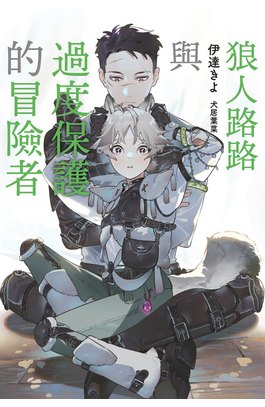 小說 狼人路路與過度保護的冒險者(全)封面