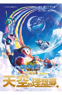 小說 電影版哆啦A夢 大雄與天空的理想鄉(全)封面