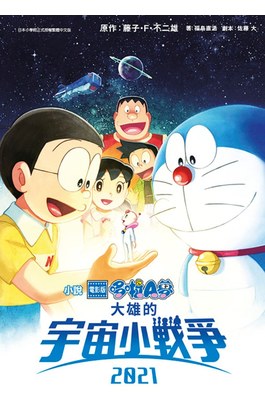 小說 電影版哆啦A夢 大雄的宇宙小戰爭2021(全)封面