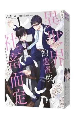 小說 異世界的處置依社畜而定(01)限定版~(03)限定版 END