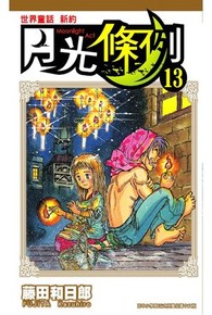 世界童話新約月光條例(13)封面