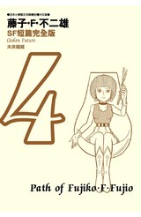 藤子不二雄SF短篇集完全版(04)封面