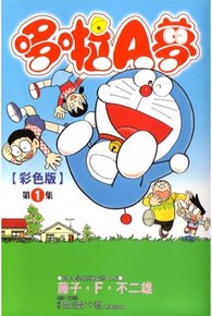 哆啦A夢彩色版(01)封面