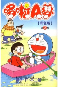 哆啦A夢彩色版(02)封面
