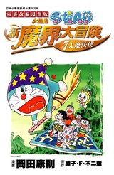哆啦A夢電影改編漫畫版(02)大雄的新魔界大冒險封面
