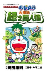 哆啦A夢電影改編漫畫版(03)大雄與綠之巨人傳封面