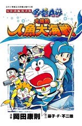 哆啦A夢電影改編漫畫版(04)大雄的人魚大海戰封面