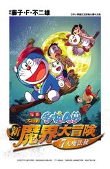 哆啦A夢新電影彩映版(01)大雄的新魔界大冒險封面