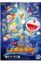 哆啦A夢新電影彩映版(05) 大雄的人魚大海戰封面