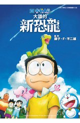哆啦A夢新電影彩映版(12)大雄的新恐龍封面
