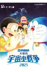 哆啦A夢新電影彩映版(14)大雄的宇宙小戰爭2021封面