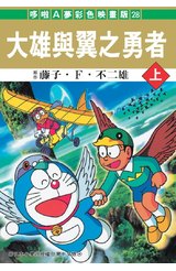 哆啦A夢電影彩映版(28)大雄與翼之勇者(上)封面