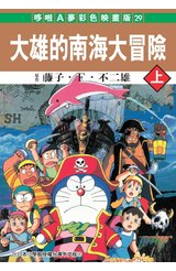 哆啦A夢電影彩映版(29)大雄的南海大冒險(上)封面