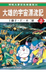 哆啦A夢電影彩映版(30)大雄的宇宙漂流記(上)封面