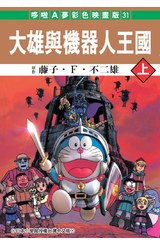 哆啦A夢電影彩映版(31)大雄與機器人王國(上)封面