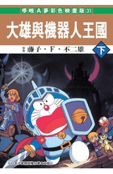 哆啦A夢電影彩映版(31)大雄與機器人王國(下)封面