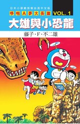 哆啦A夢電影大長篇(01)大雄與小恐龍封面