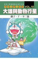 哆啦A夢電影大長篇(10)大雄與動物行星封面