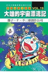 哆啦A夢電影大長篇(19)大雄的宇宙漂流記封面