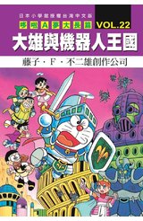哆啦A夢電影大長篇(22)大雄與機器人王國封面