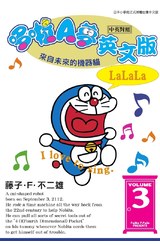 哆啦A夢英文版(中英對照)(03)封面