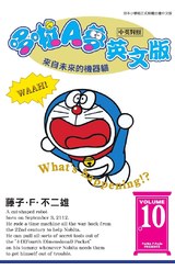 哆啦A夢英文版(中英對照)(10)封面