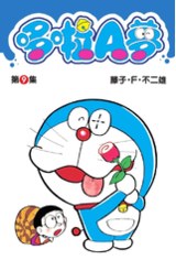 哆啦A夢短篇集(09)封面