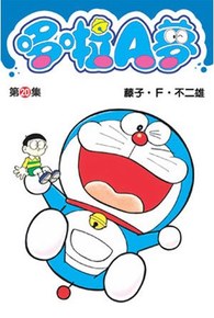 哆啦A夢短篇集(20)封面