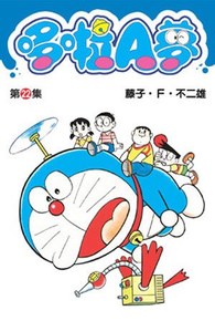 哆啦A夢短篇集(22)封面