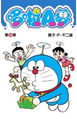哆啦A夢短篇集(34)封面