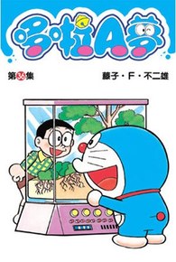 哆啦A夢短篇集(36)封面