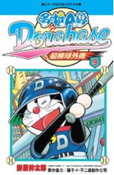 哆啦A夢超棒球外傳(09)封面