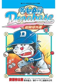 哆啦A夢超棒球外傳(12)封面