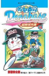 哆啦A夢超棒球外傳(14)封面
