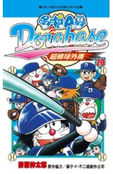 哆啦A夢超棒球外傳(20)封面