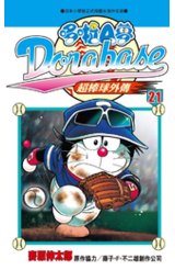 哆啦A夢超棒球外傳(21)封面